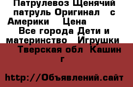 Патрулевоз Щенячий патруль Оригинал ( с Америки) › Цена ­ 6 750 - Все города Дети и материнство » Игрушки   . Тверская обл.,Кашин г.
